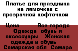 Платье для праздника на лямочках с прозрачной кофточкой. › Цена ­ 700 - Все города Одежда, обувь и аксессуары » Женская одежда и обувь   . Самарская обл.,Самара г.